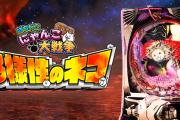 【新台】京楽「Pにゃんこ大戦争 多様性のネコ」全国導入後の5ch感想＆実戦報告まとめ！一撃コンプリートの映像あり！5万発以上の出玉は続出している模様！