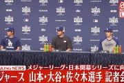 大谷・山本・佐々木の帰国会見に全米騒然！←「日本のトップ3が同じチームに」（海外の反応）