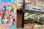 【朗報】あの『マルサン書店仲見世店』が復活！合同販売イベント開催決定！！【ラブライブ！サンシャイン!!】