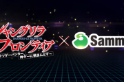 シャングリラ・フロンティア×サミーのスペシャルプロジェクトが始動！