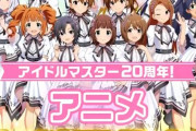 【アイマス】今更アニマス見たけどデレマスより不快感なかったわ天海春香とか自己完結しちゃうし