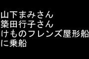 けものフレンズ屋形船に山下まみさんと築田行子さんが乗船
