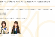 SKE48 本日8月16日のチームE公演 佐藤佳穂が休演、鈴木恋奈が出演に変更