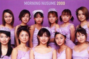 2000年頃までのモーニング娘を語りたい