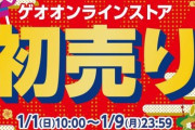 ゲオの2023年ゲーム初売りwww
