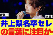 【祝】井上梨名卒業セレモニーでのこの言葉に注目が集まっている模様…