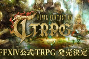 MMORPG「FF14」の世界を舞台としたFF初の公式TRPG「FINAL FANTASY XIV TTRPG」が本日5月25日発売！