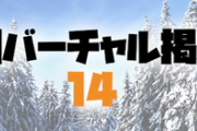 日刊バーチャル雑談掲示板part14