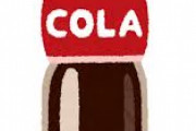 【悲報】コカ・コーラ、貴族の飲み物となる　1.5リットル400円へwwwwwwww