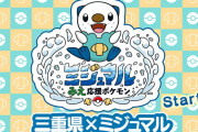 【朗報】ミジュマル、三重県の応援ポケモンに任命される