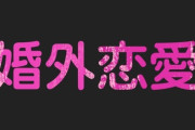 【言い換え】DQNネーム→キラキラネーム、デキ婚→授かり婚、不倫→婚外恋愛(New!)