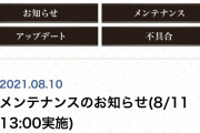 [FGO]明日8月11日13時よりメンテナンス開始。DL記念・オベロン実装・聖杯戦線・復刻イベント何がくるのかな？