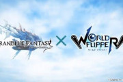 【グラブル】『ワールドフリッパー』側でグラブルとのコラボが発表！初期実装のクラリスとカリオストロ以来の出張キャラが？  / そろそろお空にも自社コラボが欲しい時期