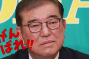 【悲報】石破総理「新聞を読んだって誰も褒めてくれないし、ネットを見たら本当に悲しくなる」