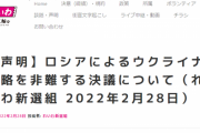 れいわ新選組が「ロシア非難決議」に反対した理由を読んでみよう…