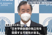 【何様で？】日本学術会議が政府に勧告！「学術会議改正法案の提出 思いとどまるべき」