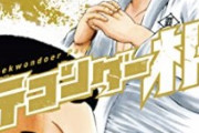 【画像】漫画「テコンダー朴」最新話、遂に「あの方」が登場ｗｗｗ