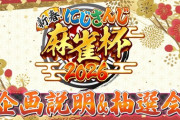 【にじさんじ麻雀杯2026】新春！にじさんじ麻雀杯2026　企画説明&抽選会！L卓がやばい
