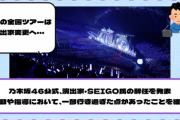 【YouTube更新】乃木坂46公式、演出家・SEIGO氏の辞任を発表『言動や指導において、一部行き過ぎた点があったことを確認』