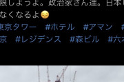 タワマンのアマンレジデンス東京（最上階300億円）某隣国人に買われてしまったとのこと…