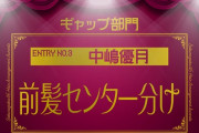 【櫻坂46】中嶋優月の前髪センター分けが可愛すぎる・・・