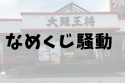 【悲報】保健所「例の大阪王将に立入検査したけどナメクジは見つからなかった」