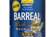 【朗報】イオンの７８円ビール「バーリアル」、めちゃくちゃ売れてる模様