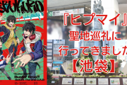『ヒプマイ』の聖地巡礼に行ってきました！【東京・池袋】