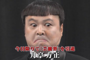 【悲報】月亭方正さん、ガチでガキの使いやあらへんでを卒業か