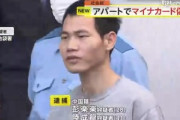千葉のアパートでマイナンバーカードを偽造していた中国人2人を逮捕｢ホログラムがないから楽に偽造できる｣