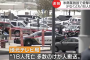 アメリカ・テキサス州で銃乱射事件発生　20代の白人男性の身柄を拘束　少なくとも18人が死亡する最悪の事態に・・・