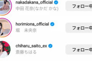 【元乃木坂46】川後陽菜、橋本奈々未インスタをフォローバック