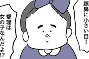 生後6カ月の娘の容姿に悩んだ母 夫の前で感情爆発「整形させるから」