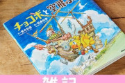 ファイナルファンタジー絵本「チョコボと空飛ぶ船」が12月発売！発明家のシドとチョコボがくり広げるこころ温まる物語！！ ほぁ