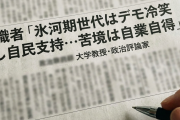 識者「氷河期世代はデモを冷笑し自民を支持してた。彼らが苦しむのは自業自得だろw」