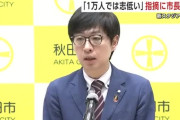 【大逆転】秋田市関係者「あの報道はおかしい。意図的に切り抜かれてる。Ｊリーグ担当者は低姿勢だった」