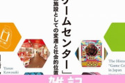 「日本のゲームセンター」その歴史と社会を徹底分析！書籍『日本の「ゲームセンター」史』が発売決定！ ほぁ