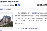 【悲報】10年国債金利、リーマンショック以来の水準に突入