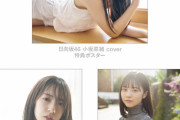 【日向坂46】SR限定オリジナルポスター、強すぎる