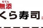 【画像】くら寿司さん、限界を突破してしまうｗｗｗｗｗ