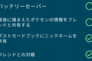 【ポケモンGO】朗報「最後に使ったボールの記憶」機能が追加！