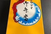 【食】駅弁は迷わずシウマイ弁当？ “飽きないおいしさ”が強みの崎陽軒