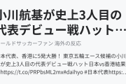 小川航基が史上3人目の代表デビュー戦ハットトリック！香港に5発大勝！（海外の反応）
