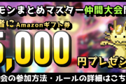 【ポケモン剣盾】ぽけますシングル仲間大会の開催まであと1時間！
