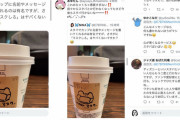【悲報】ノーマスク客「スタバ行ったらカップに『マスクしろ！』って書かれた」「もうスタバ行かない」