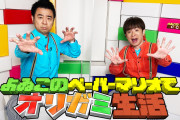 【朗報】次回の「よゐこの○○で○○生活」は『ペーパーマリオ オリガミキング』に決定！！収録も既に行われたようだぞ！！