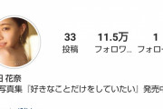 中田花奈さんがインスタで真っ先にフォローしたメンバーがコチラ！！！【元乃木坂46】
