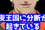 【にじさんじ】夜王国が崩壊の危機