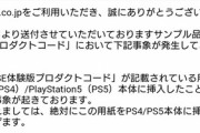 テイルズオブアライズ、体験版のコードを入れるとPS4/PS5が壊れる不具合が発生