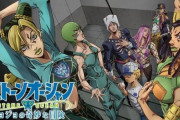 「ジョジョ6部」で駄目だったところｗｗｗｗｗｗ